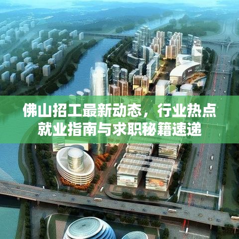 佛山招工最新动态，行业热点就业指南与求职秘籍速递