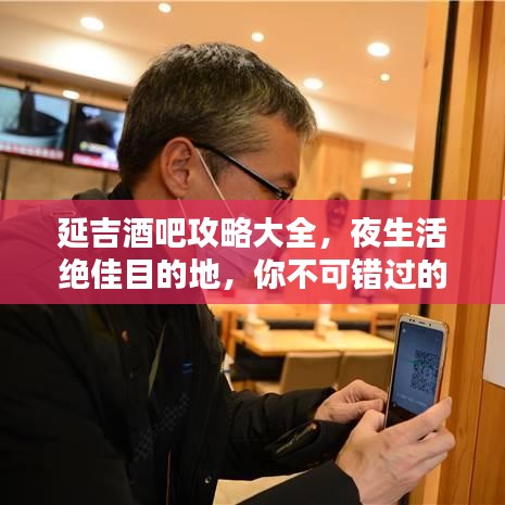 延吉酒吧攻略大全，夜生活绝佳目的地，你不可错过的精彩！
