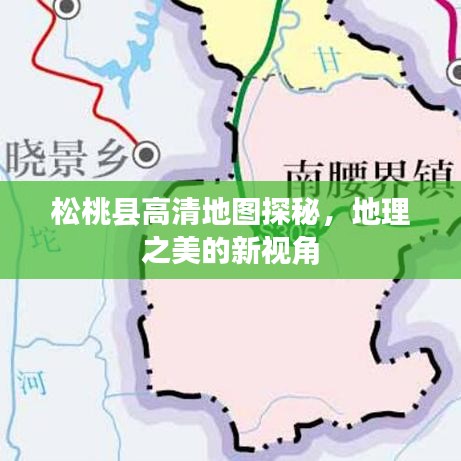松桃县高清地图探秘，地理之美的新视角