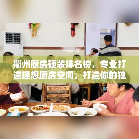 衢州厨房硬装排名榜，专业打造理想厨房空间，打造你的独特品味