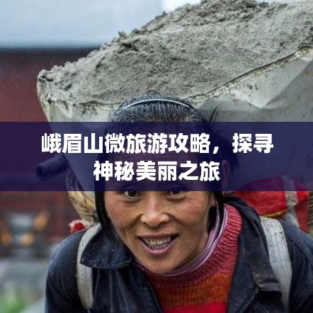 峨眉山微旅游攻略，探寻神秘美丽之旅