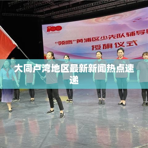 大同卢湾地区最新新闻热点速递