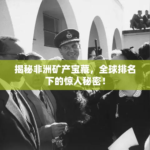揭秘非洲矿产宝藏，全球排名下的惊人秘密！