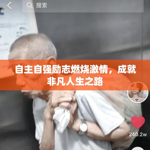 自主自强励志燃烧激情，成就非凡人生之路