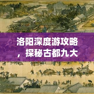 洛阳深度游攻略，探秘古都九大必游景点（上）
