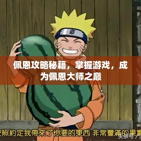 佩恩攻略秘籍，掌握游戏，成为佩恩大师之巅