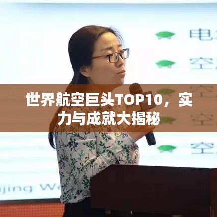 世界航空巨头TOP10，实力与成就大揭秘