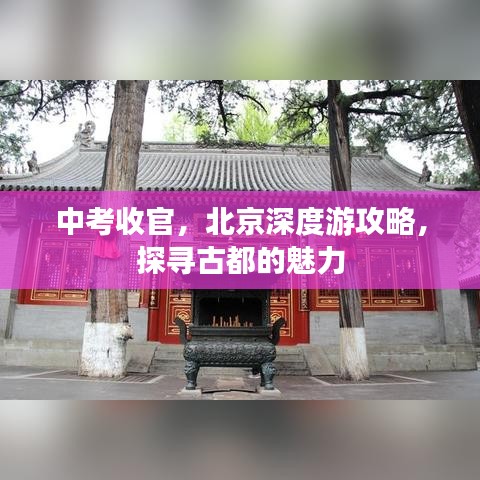 中考收官，北京深度游攻略，探寻古都的魅力