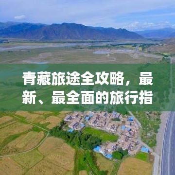 青藏旅途全攻略，最新、最全面的旅行指南！