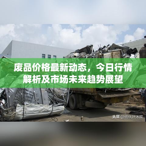 废品价格最新动态，今日行情解析及市场未来趋势展望