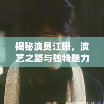 揭秘演员江珊，演艺之路与独特魅力风采