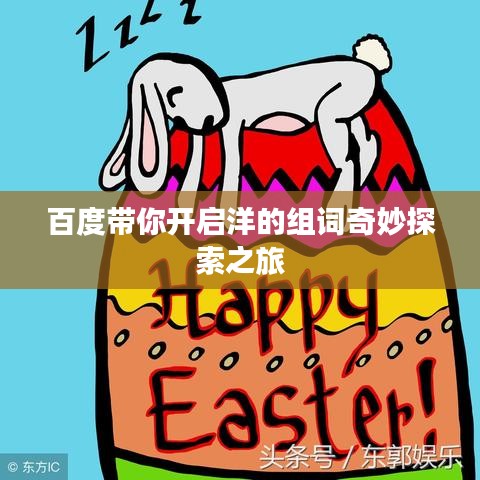 百度带你开启洋的组词奇妙探索之旅