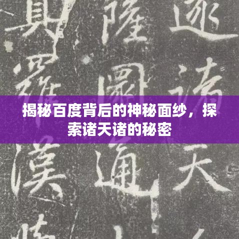 揭秘百度背后的神秘面纱，探索诸天诸的秘密