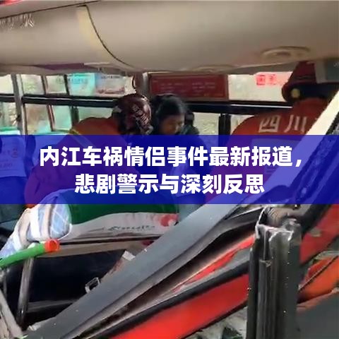 内江车祸情侣事件最新报道，悲剧警示与深刻反思