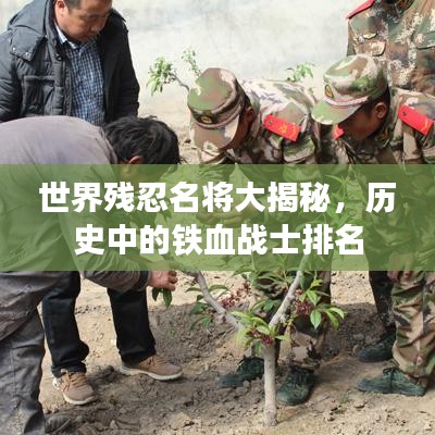 世界残忍名将大揭秘，历史中的铁血战士排名