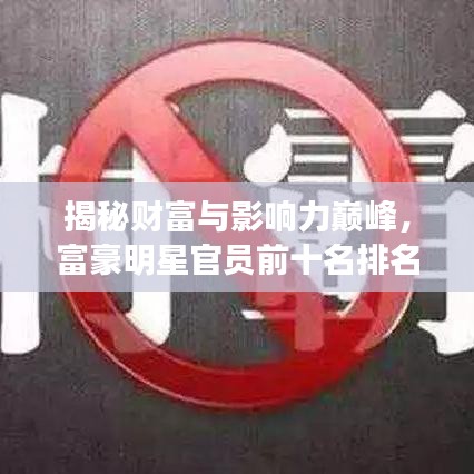 揭秘财富与影响力巅峰，富豪明星官员前十名排名
