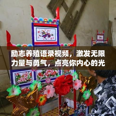 励志养殖语录视频，激发无限力量与勇气，点亮你内心的光芒！