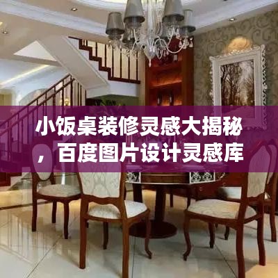 小饭桌装修灵感大揭秘，百度图片设计灵感库！