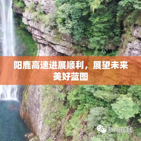 阳鹿高速进展顺利，展望未来美好蓝图