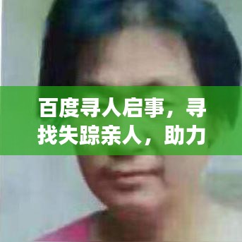 百度寻人启事，寻找失踪亲人，助力团圆梦想！