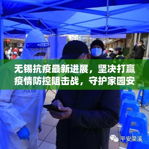 无锡抗疫最新进展，坚决打赢疫情防控阻击战，守护家园安全！