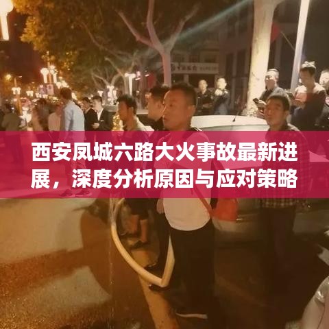 西安凤城六路大火事故最新进展，深度分析原因与应对策略