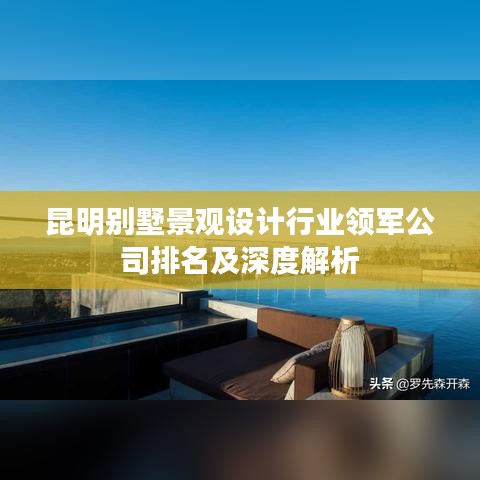 昆明别墅景观设计行业领军公司排名及深度解析