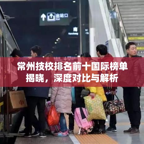 常州技校排名前十国际榜单揭晓，深度对比与解析