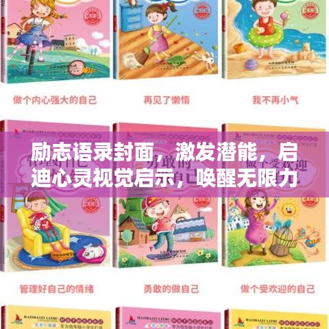 励志语录封面，激发潜能，启迪心灵视觉启示，唤醒无限力量