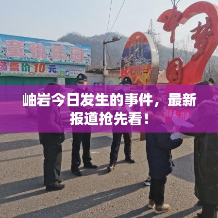 岫岩今日发生的事件，最新报道抢先看！