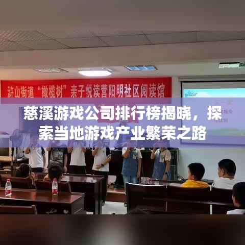 慈溪游戏公司排行榜揭晓，探索当地游戏产业繁荣之路
