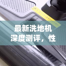 最新洗地机深度测评，性能、价格全方位解读