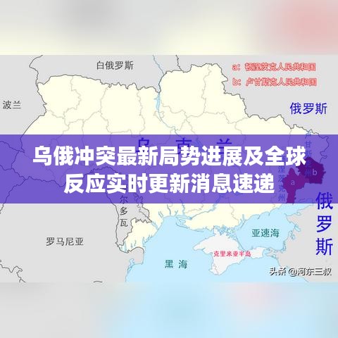 乌俄冲突最新局势进展及全球反应实时更新消息速递