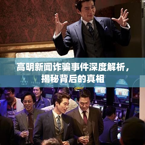 高明新闻诈骗事件深度解析，揭秘背后的真相