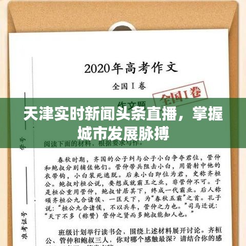 天津实时新闻头条直播，掌握城市发展脉搏