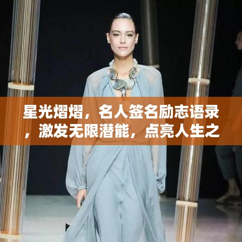 星光熠熠，名人签名励志语录，激发无限潜能，点亮人生之路！