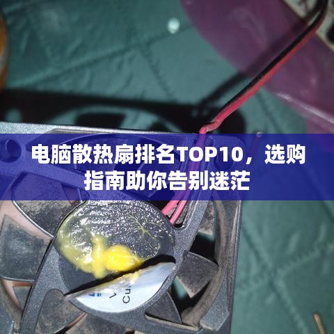 电脑散热扇排名TOP10，选购指南助你告别迷茫
