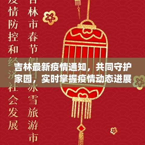 吉林最新疫情通知，共同守护家园，实时掌握疫情动态进展