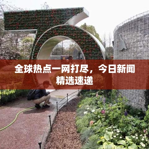 全球热点一网打尽，今日新闻精选速递