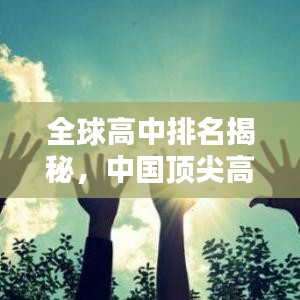 全球高中排名揭秘，中国顶尖高中的卓越足迹