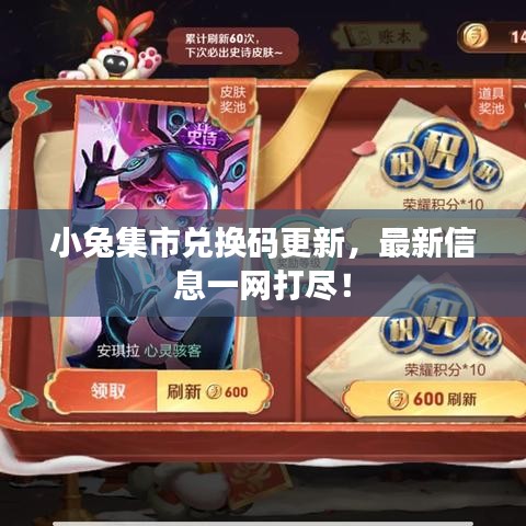 小兔集市兑换码更新，最新信息一网打尽！