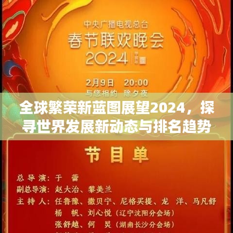 全球繁荣新蓝图展望2024，探寻世界发展新动态与排名趋势