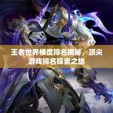 王者世界梯度排名揭秘，顶尖游戏排名探索之旅