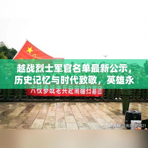 越战烈士军官名单最新公示，历史记忆与时代致敬，英雄永垂不朽！