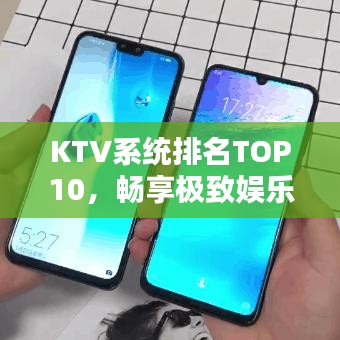 KTV系统排名TOP10，畅享极致娱乐体验
