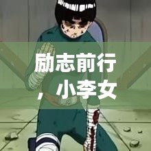 励志前行，小李女人的智慧语录，激发无限潜能！