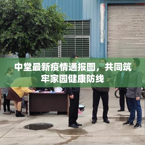 中堂最新疫情通报图，共同筑牢家园健康防线