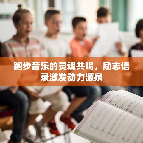 跑步音乐的灵魂共鸣，励志语录激发动力源泉