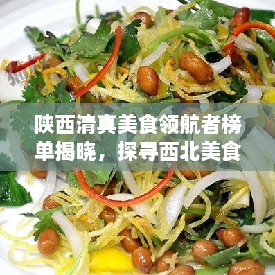 陕西清真美食领航者榜单揭晓，探寻西北美食界的佼佼者