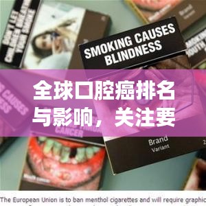 全球口腔癌排名与影响，关注要点，不容忽视